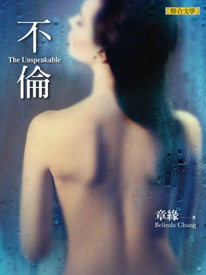cover image of 不倫